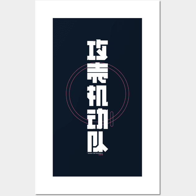 Ghost in the Shell White Edition Wall Art by BadBox